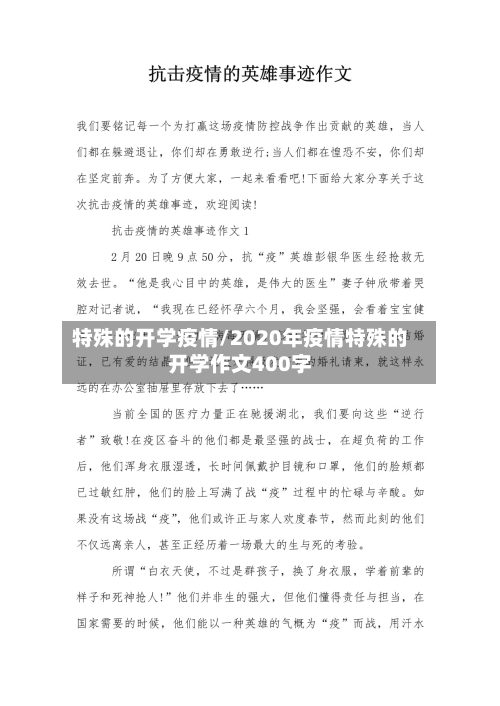 特殊的开学疫情/2020年疫情特殊的开学作文400字-第1张图片