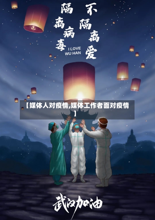 【媒体人对疫情,媒体工作者面对疫情】-第1张图片