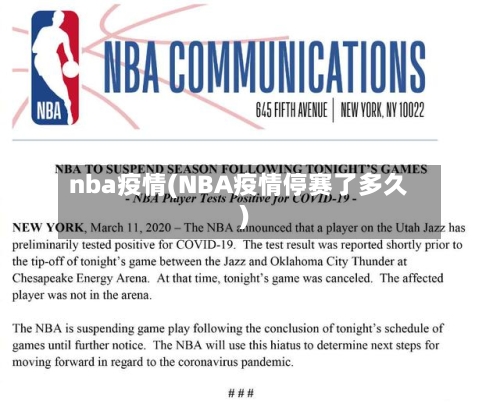 nba疫情(NBA疫情停赛了多久)-第1张图片
