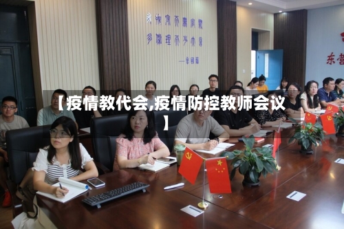 【疫情教代会,疫情防控教师会议】-第1张图片