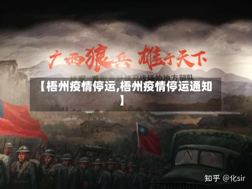 【梧州疫情停运,梧州疫情停运通知】-第1张图片