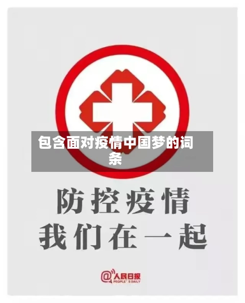 包含面对疫情中国梦的词条-第1张图片