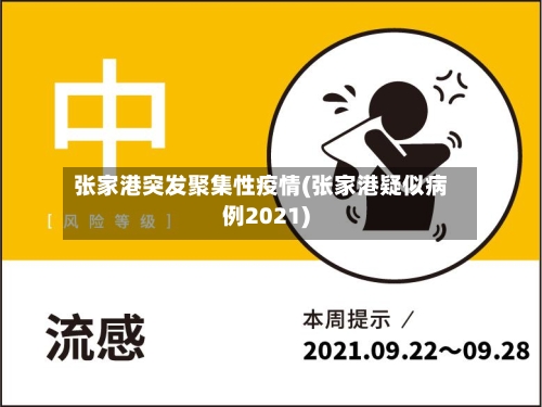 张家港突发聚集性疫情(张家港疑似病例2021)-第1张图片