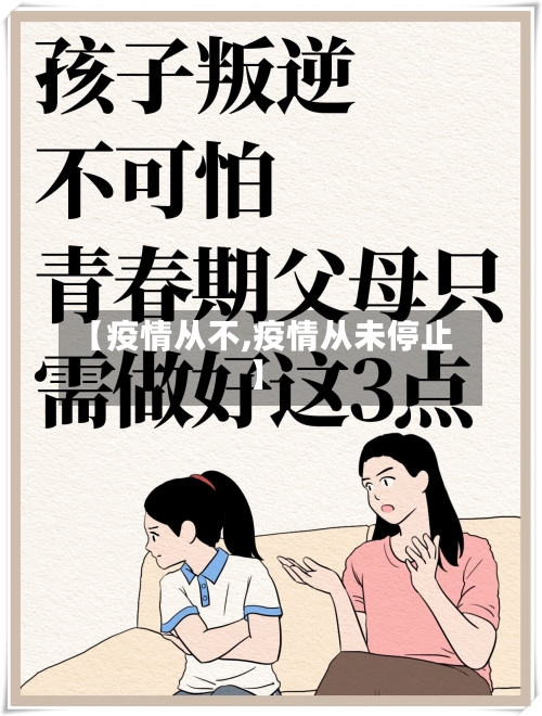 【疫情从不,疫情从未停止】-第2张图片