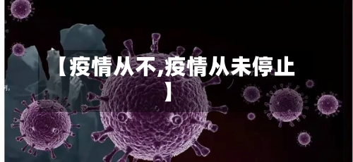 【疫情从不,疫情从未停止】-第1张图片