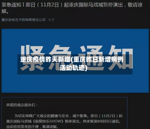 重庆疫情昨天新增(重庆昨日新增病例活动轨迹)-第1张图片