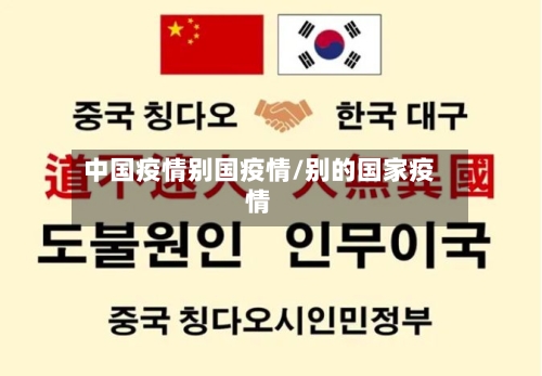 中国疫情别国疫情/别的国家疫情-第1张图片