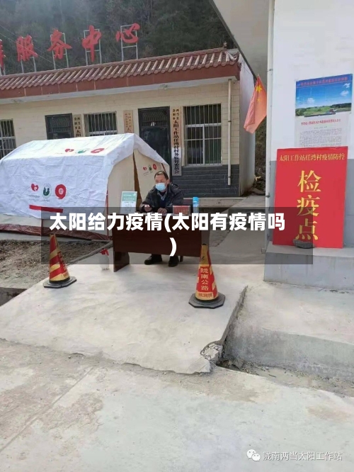 太阳给力疫情(太阳有疫情吗)-第1张图片