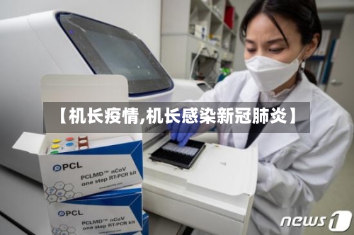 【机长疫情,机长感染新冠肺炎】-第2张图片