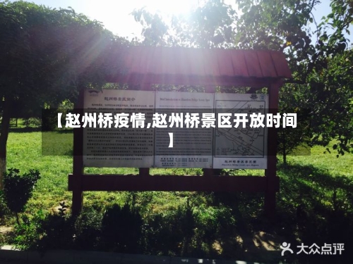 【赵州桥疫情,赵州桥景区开放时间】-第1张图片