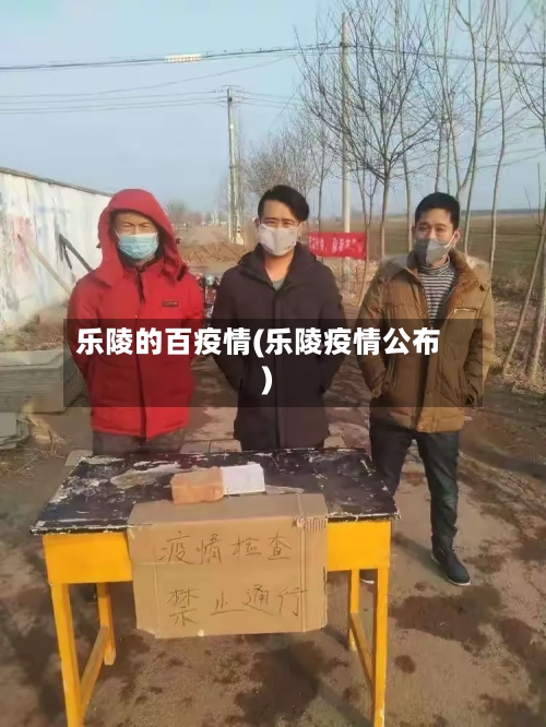 乐陵的百疫情(乐陵疫情公布)-第1张图片
