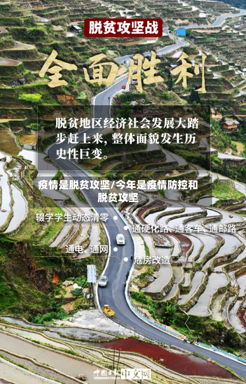 疫情是脱贫攻坚/今年是疫情防控和脱贫攻坚-第1张图片