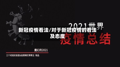 新冠疫情看法/对于新冠疫情的看法及态度-第3张图片