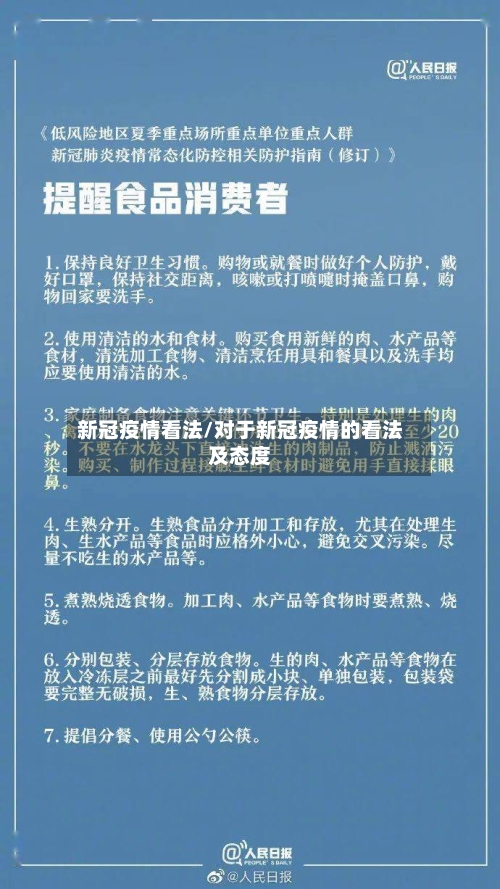 新冠疫情看法/对于新冠疫情的看法及态度-第1张图片