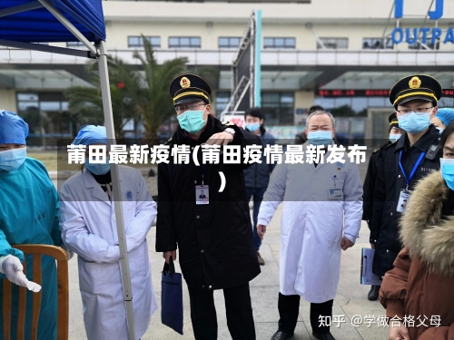 莆田最新疫情(莆田疫情最新发布)-第1张图片