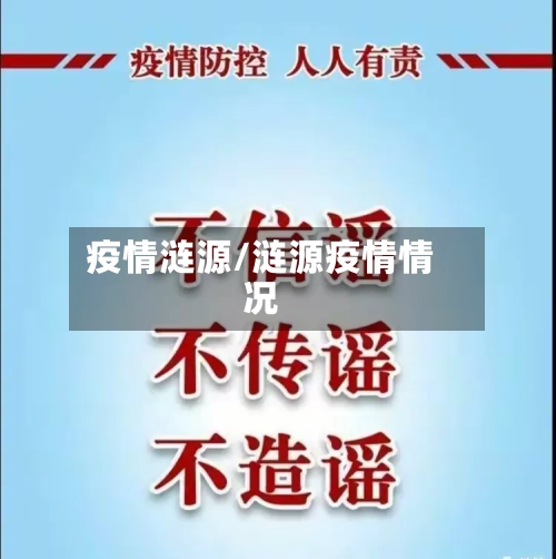 疫情涟源/涟源疫情情况-第1张图片