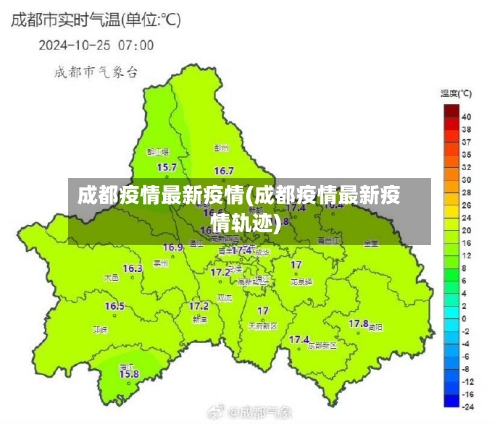成都疫情最新疫情(成都疫情最新疫情轨迹)-第1张图片
