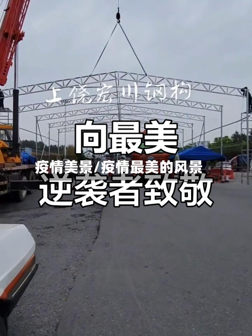 疫情美景/疫情最美的风景-第1张图片