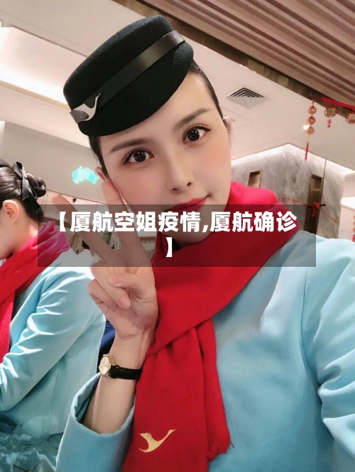 【厦航空姐疫情,厦航确诊】-第3张图片