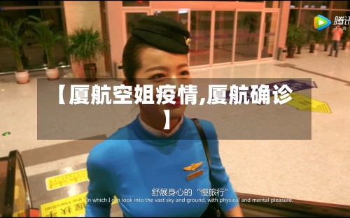 【厦航空姐疫情,厦航确诊】-第1张图片