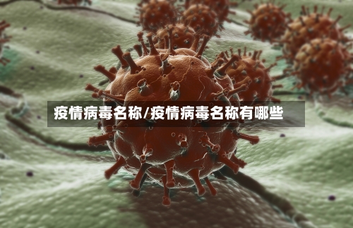 疫情病毒名称/疫情病毒名称有哪些-第1张图片