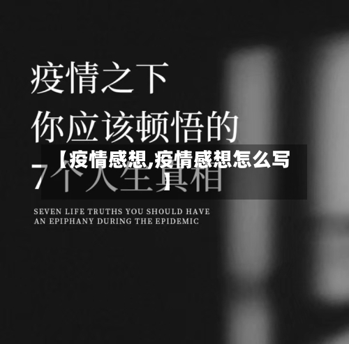 【疫情感想,疫情感想怎么写】-第1张图片