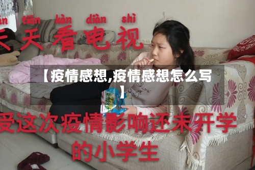 【疫情感想,疫情感想怎么写】-第2张图片