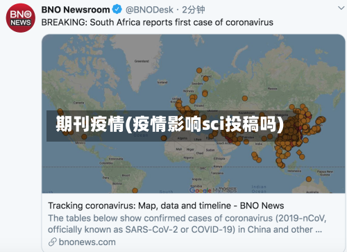 期刊疫情(疫情影响sci投稿吗)-第1张图片