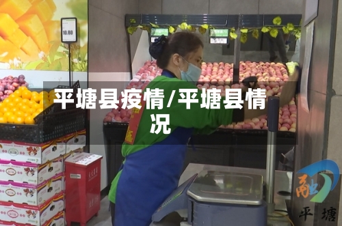 平塘县疫情/平塘县情况-第1张图片