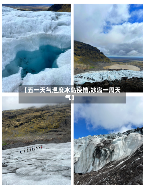 【五一天气温度冰岛疫情,冰岛一周天气】-第2张图片