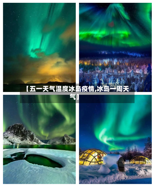 【五一天气温度冰岛疫情,冰岛一周天气】-第1张图片