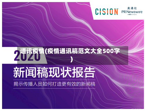 通讯疫情(疫情通讯稿范文大全500字)-第1张图片