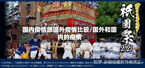 国内疫情跟国外疫情比较/国外和国内的疫情-第1张图片