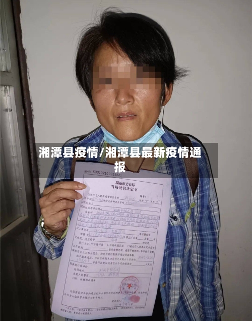 湘潭县疫情/湘潭县最新疫情通报-第1张图片