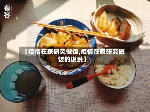 【疫情在家研究做饭,疫情在家研究做饭的说说】-第1张图片