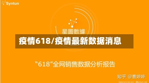 疫情618/疫情最新数据消息-第1张图片