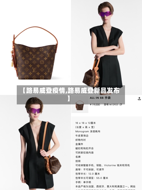 【路易威登疫情,路易威登新品发布】-第1张图片