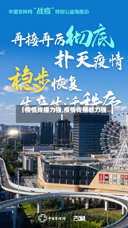 【疫情传播力强,疫情传播能力强】-第1张图片
