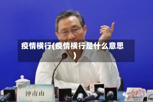 疫情横行(疫情横行是什么意思)-第1张图片