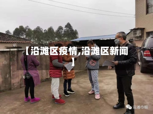 【沿滩区疫情,沿滩区新闻】-第1张图片