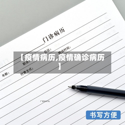 【疫情病历,疫情确诊病历】-第1张图片