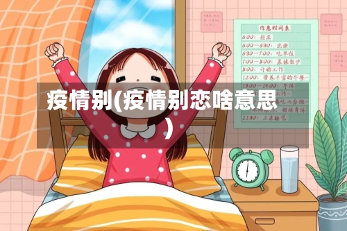 疫情别(疫情别恋啥意思)-第2张图片