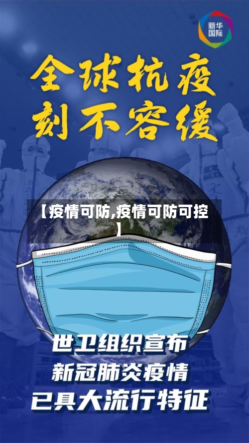 【疫情可防,疫情可防可控】-第2张图片