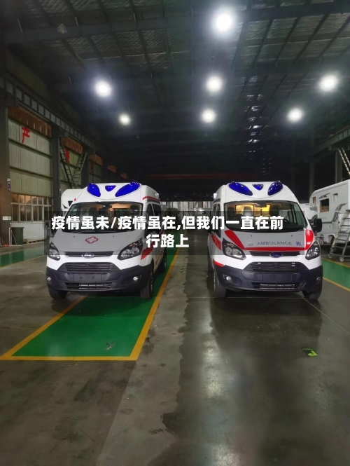 疫情虽未/疫情虽在,但我们一直在前行路上-第2张图片