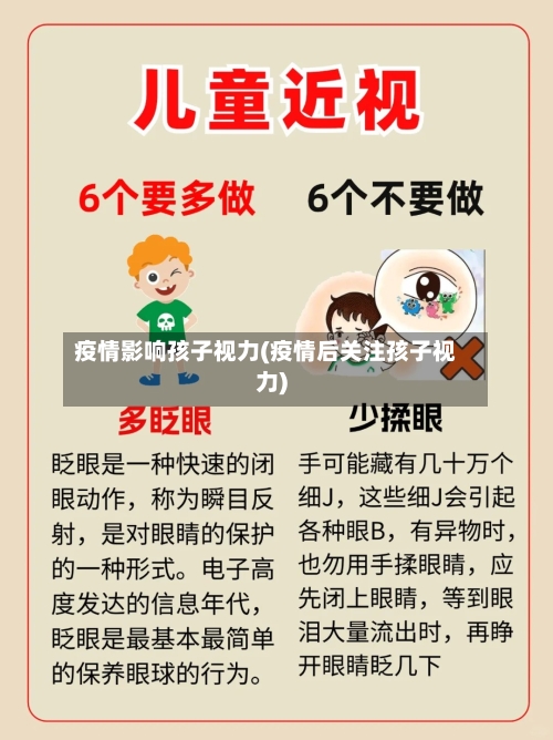 疫情影响孩子视力(疫情后关注孩子视力)-第1张图片