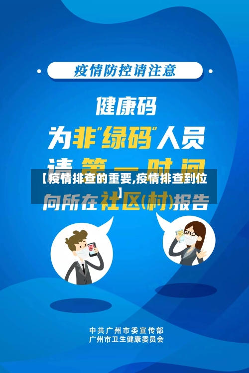 【疫情排查的重要,疫情排查到位】-第1张图片