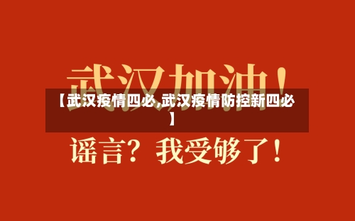 【武汉疫情四必,武汉疫情防控新四必】-第1张图片
