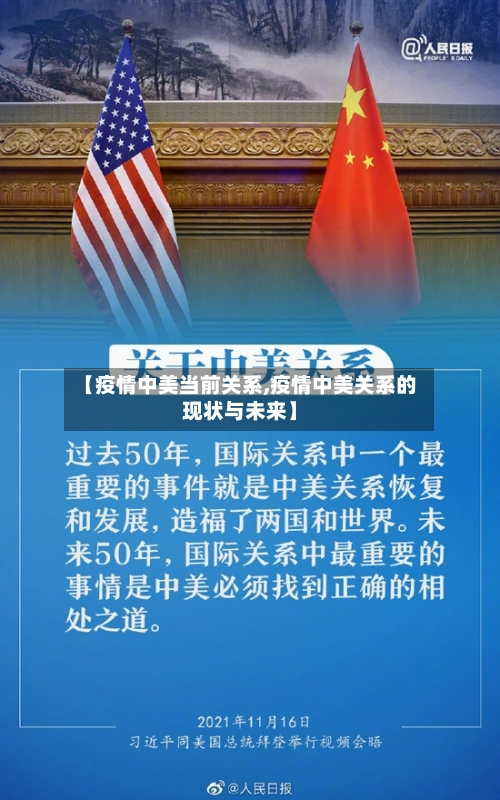 【疫情中美当前关系,疫情中美关系的现状与未来】-第2张图片