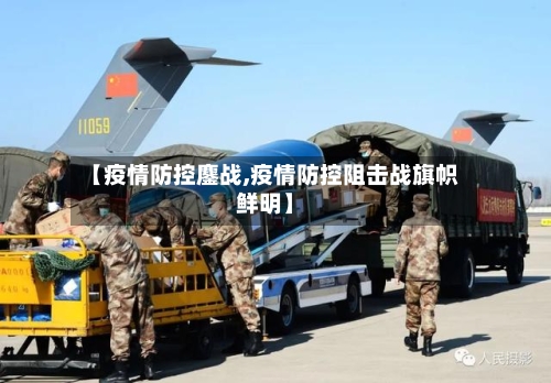 【疫情防控鏖战,疫情防控阻击战旗帜鲜明】-第1张图片