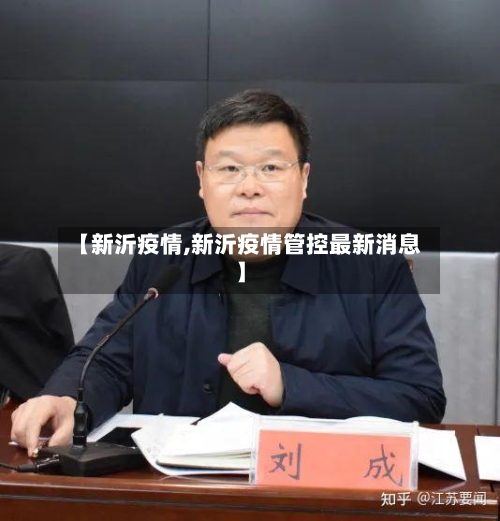【新沂疫情,新沂疫情管控最新消息】-第1张图片